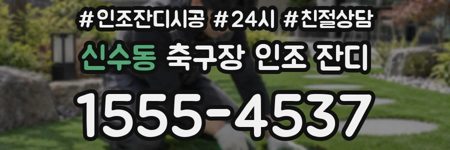 신수동 축구장 인조 잔디