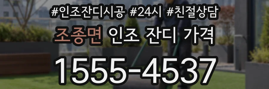 조종면 인조 잔디 가격