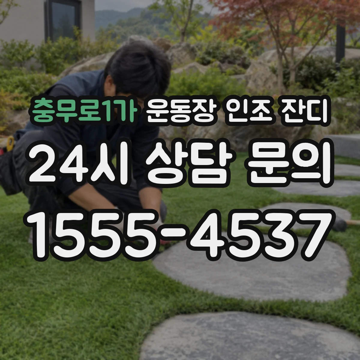 충무로1가 운동장 인조 잔디