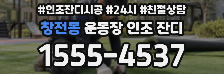 창전동 운동장 인조 잔디