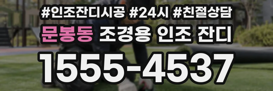 문봉동 조경용 인조 잔디
