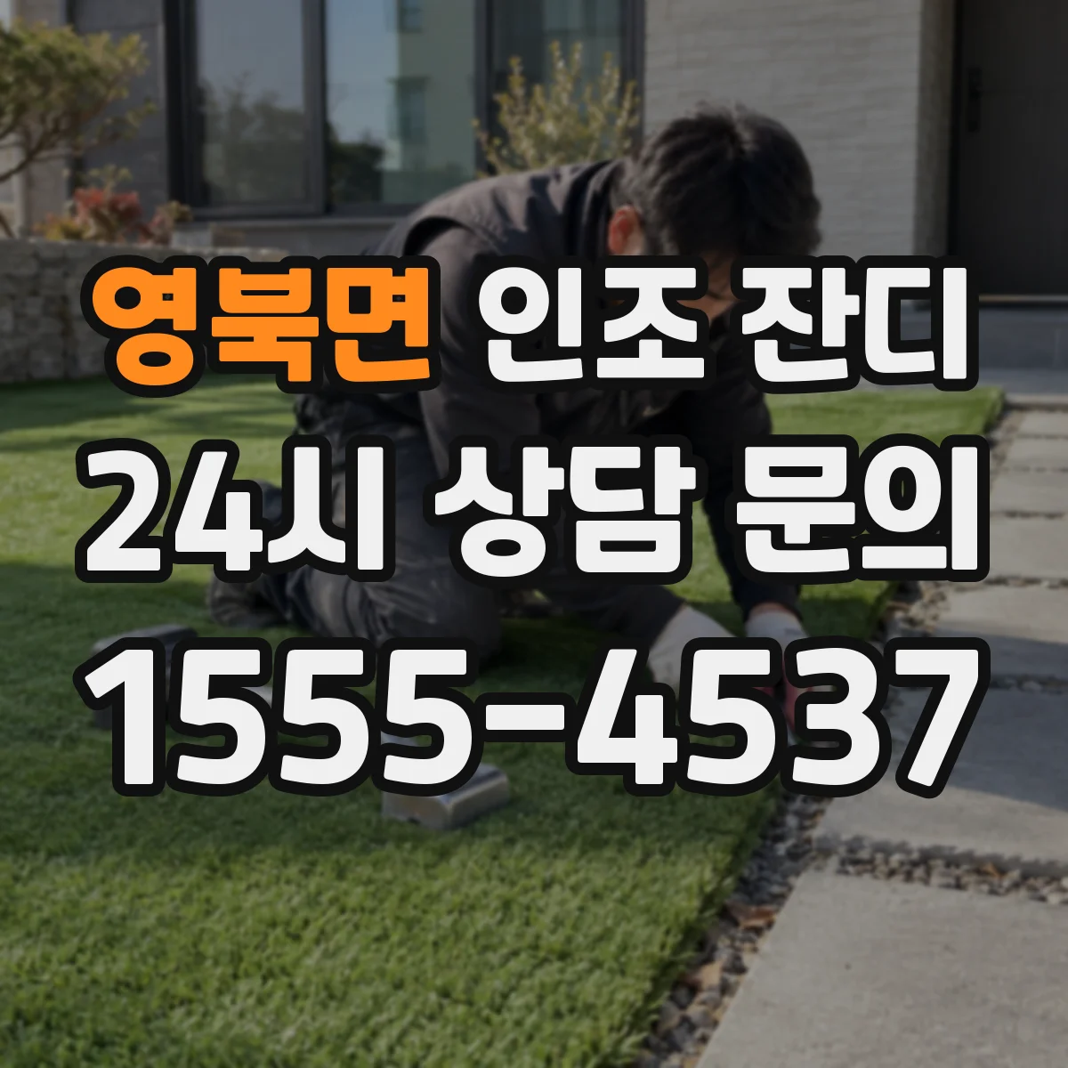 영북면 인조 잔디