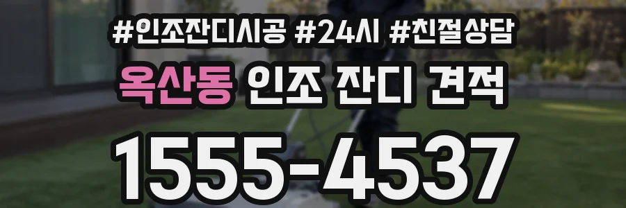 옥산동 인조 잔디 견적