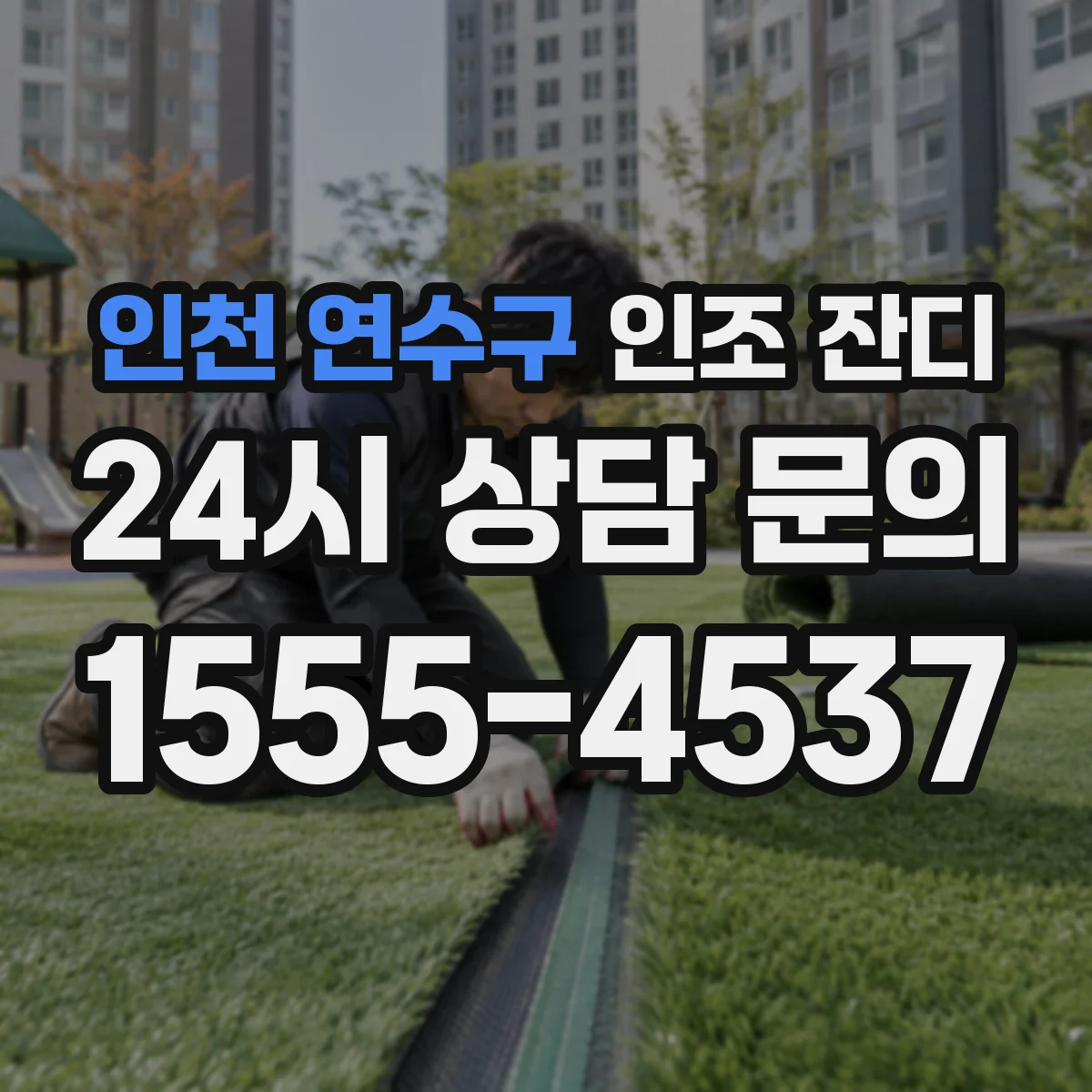 인천 연수구 인조 잔디