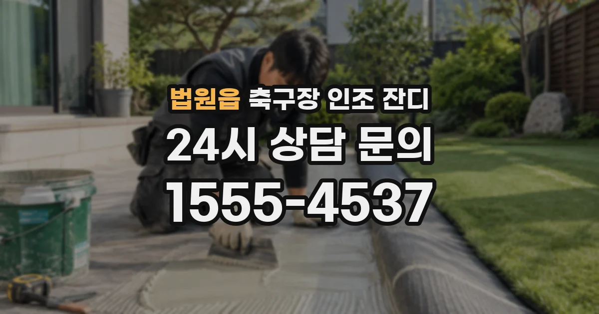 법원읍 축구장 인조 잔디