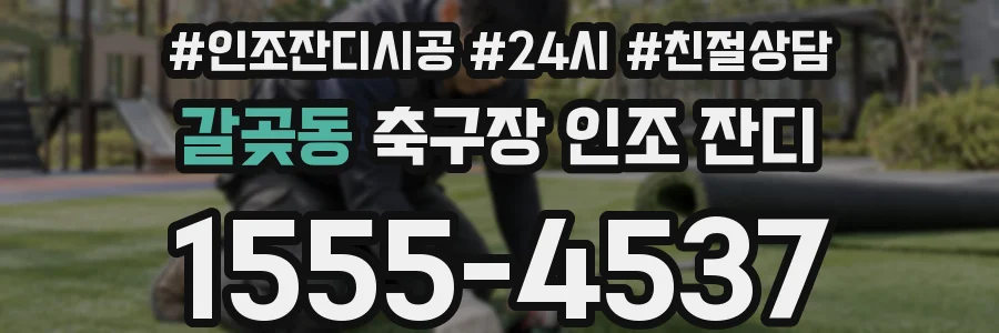 갈곶동 축구장 인조 잔디