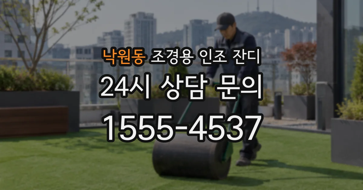 낙원동 조경용 인조 잔디