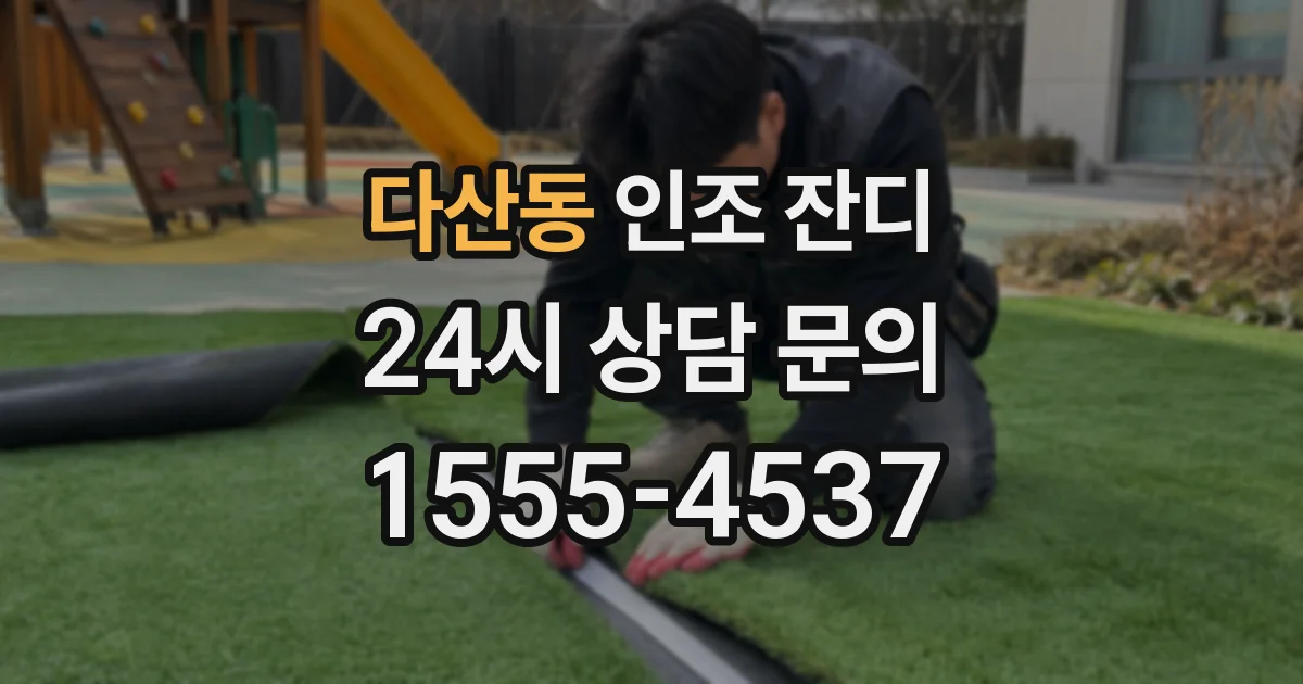 다산동 인조 잔디