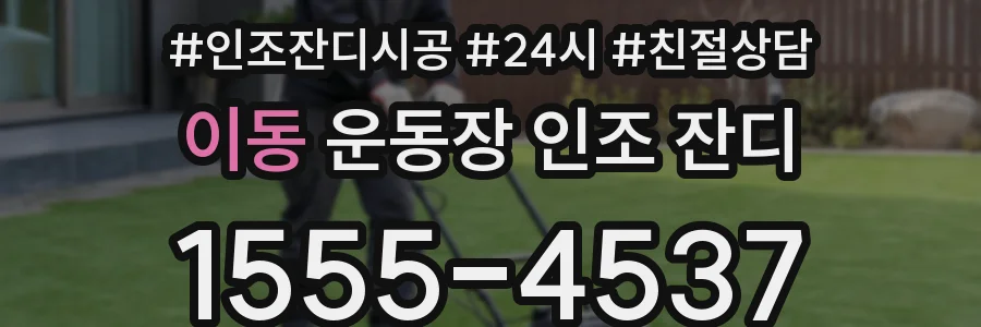 이동 운동장 인조 잔디