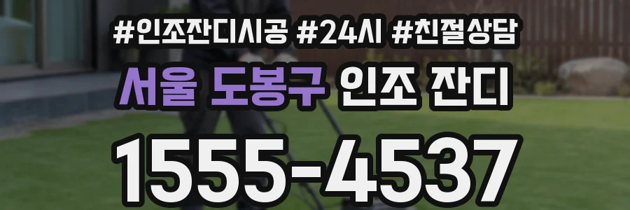 서울 도봉구 인조 잔디