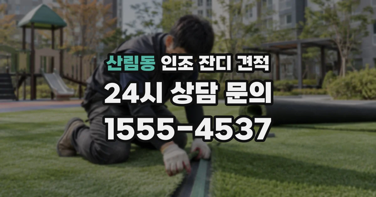 산림동 인조 잔디 견적
