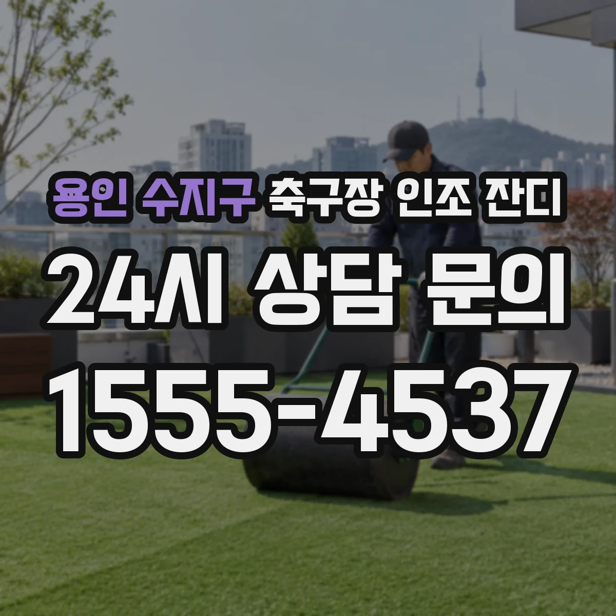 용인 수지구 축구장 인조 잔디
