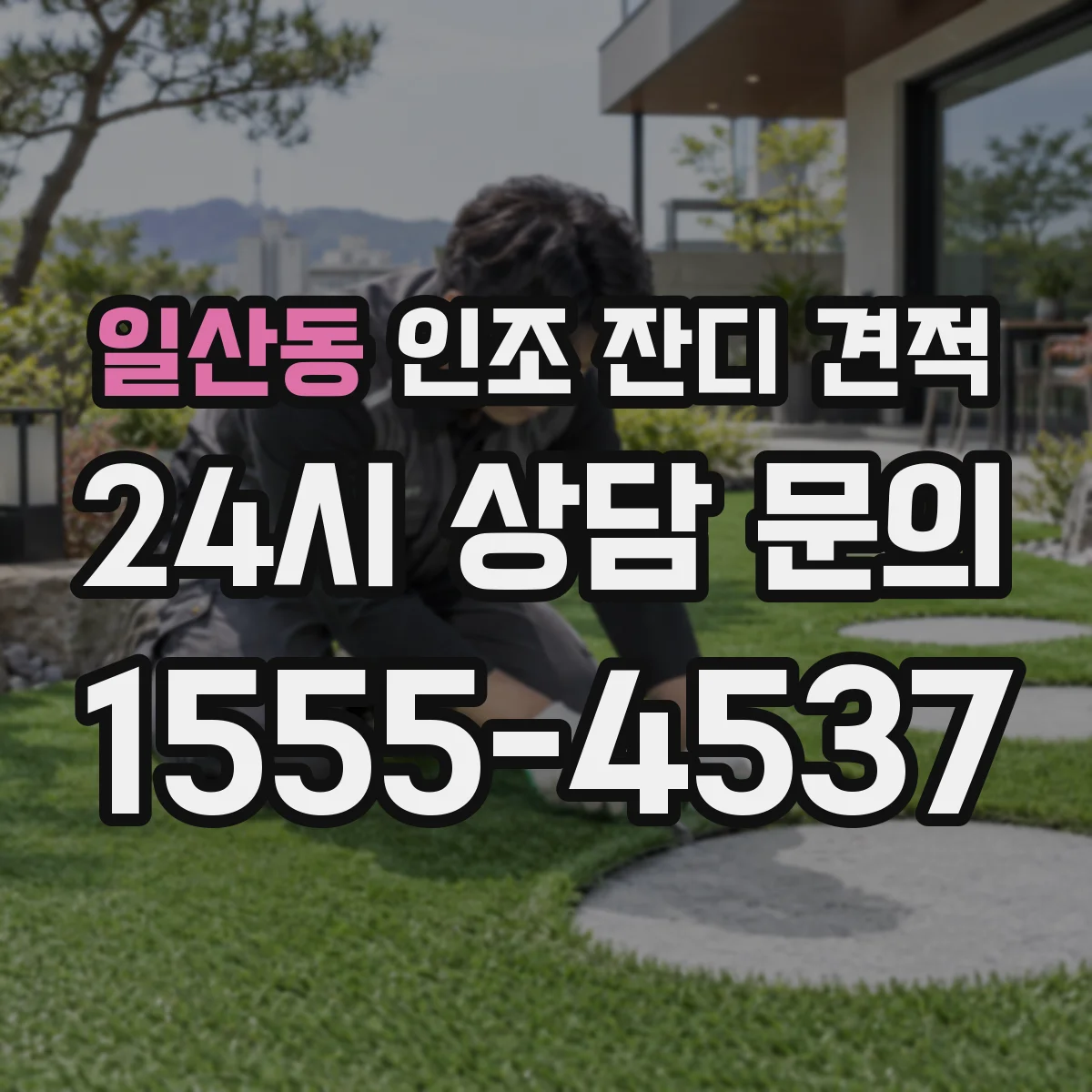 일산동 인조 잔디 견적