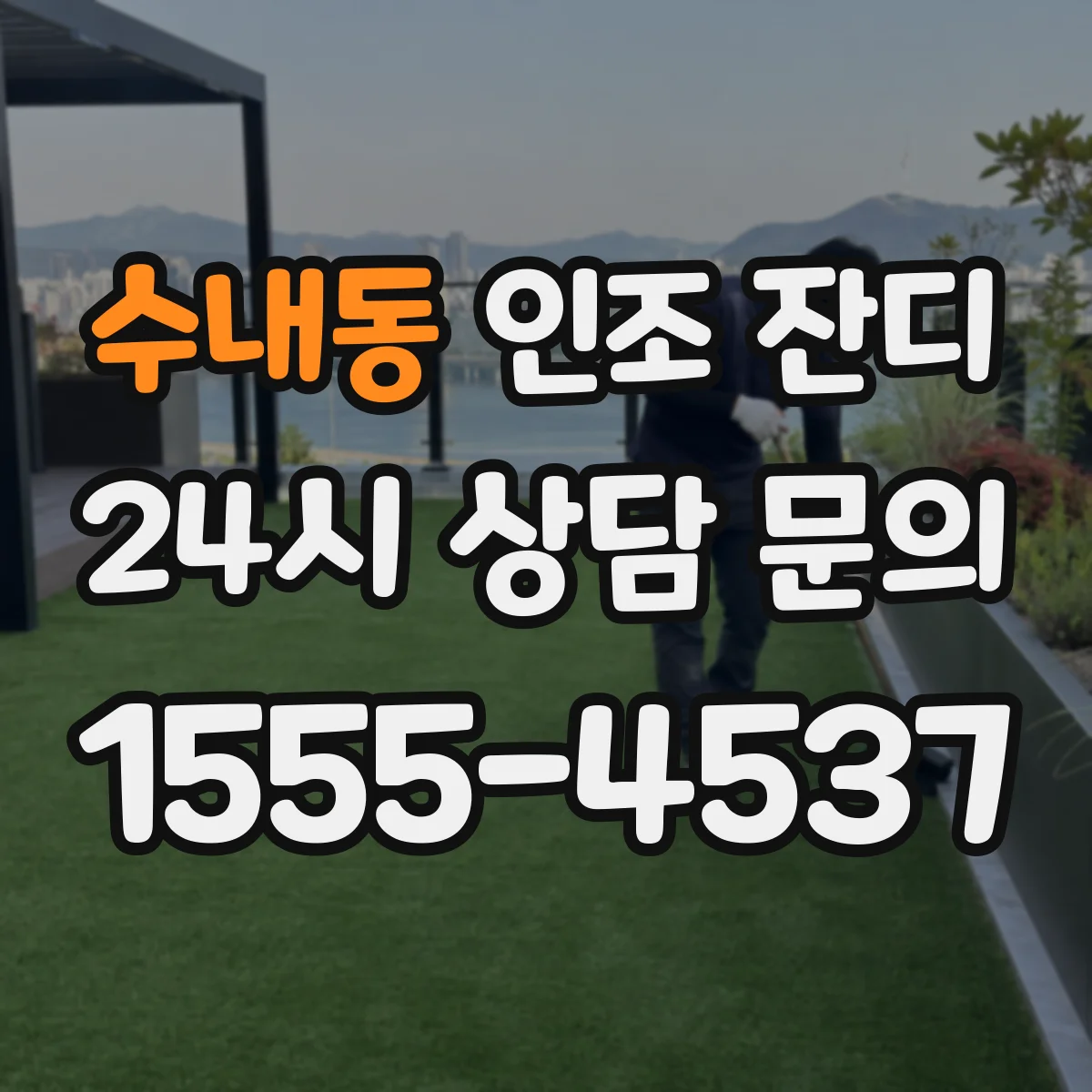 수내동 인조 잔디
