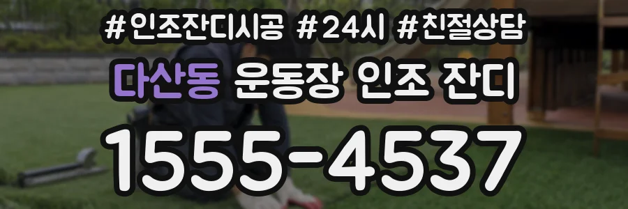 다산동 운동장 인조 잔디