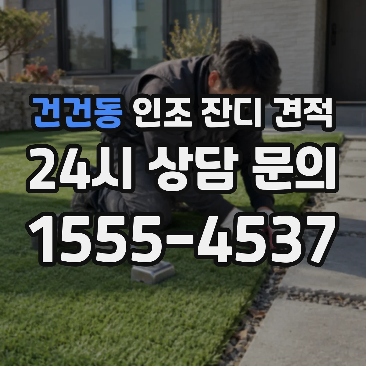 건건동 인조 잔디 견적