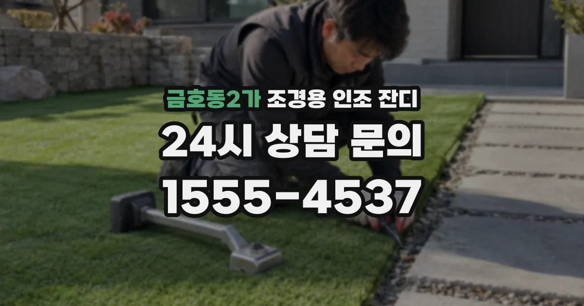 금호동2가 조경용 인조 잔디
