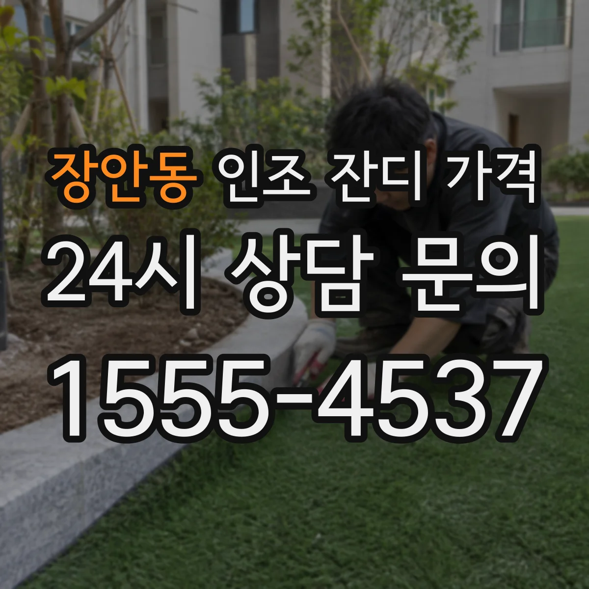장안동 인조 잔디 가격