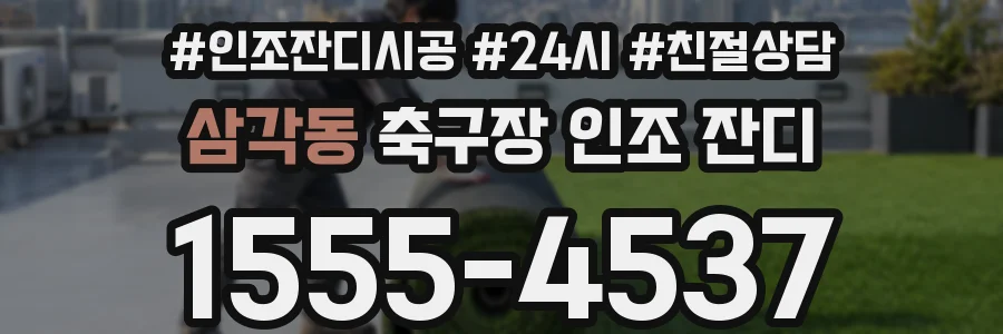 삼각동 축구장 인조 잔디