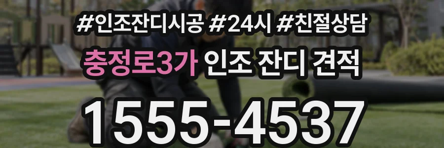 충정로3가 인조 잔디 견적