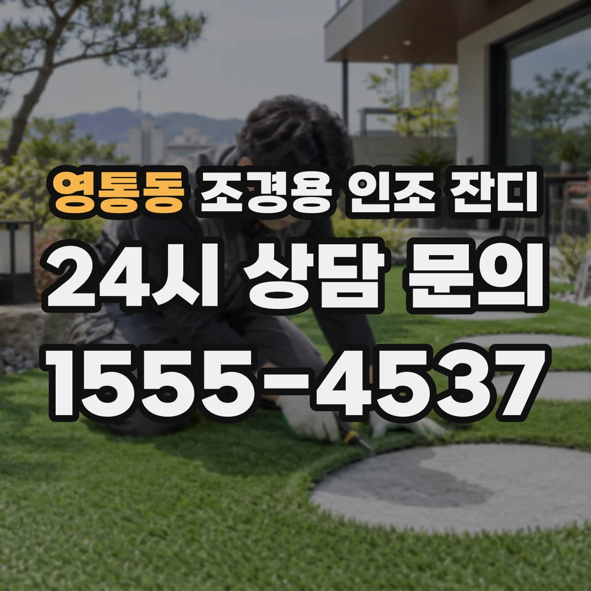 영통동 조경용 인조 잔디