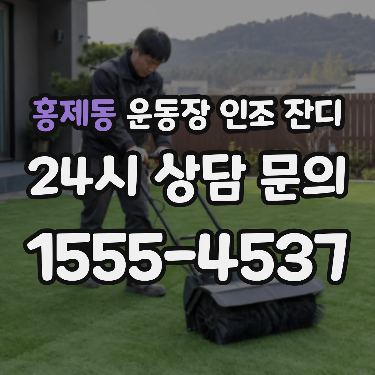 홍제동 운동장 인조 잔디