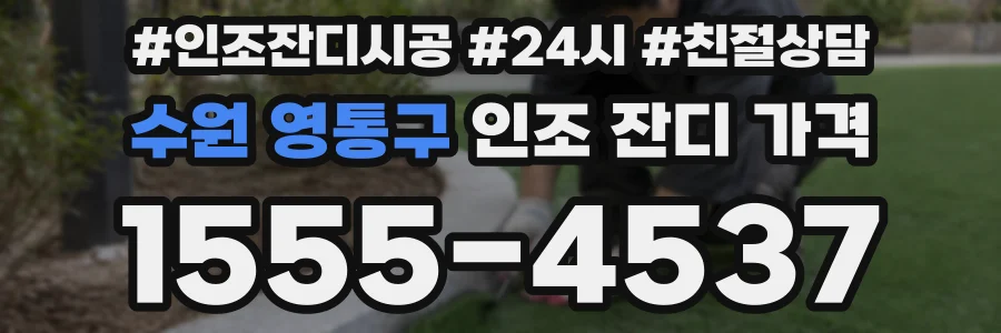수원 영통구 인조 잔디 가격