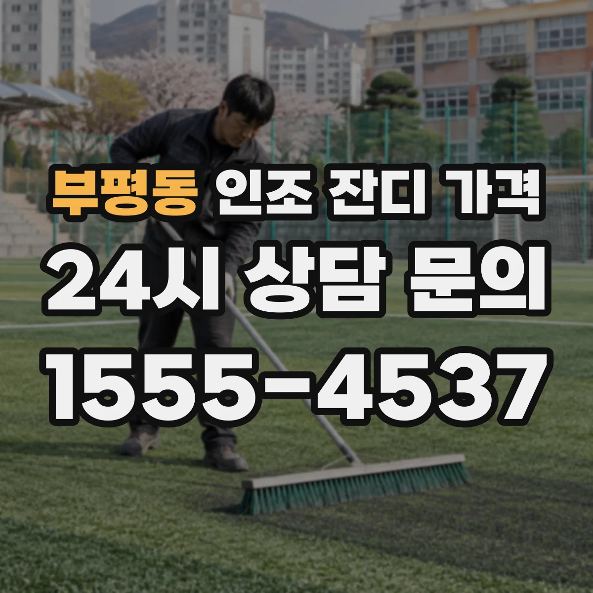 부평동 인조 잔디 가격