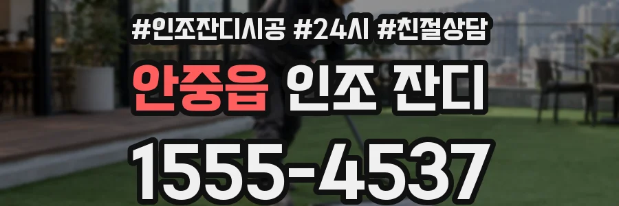 안중읍 인조 잔디