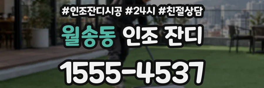 월송동 인조 잔디