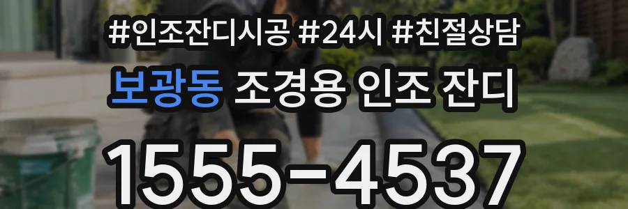 보광동 조경용 인조 잔디