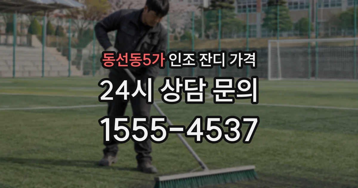 동선동5가 인조 잔디 가격