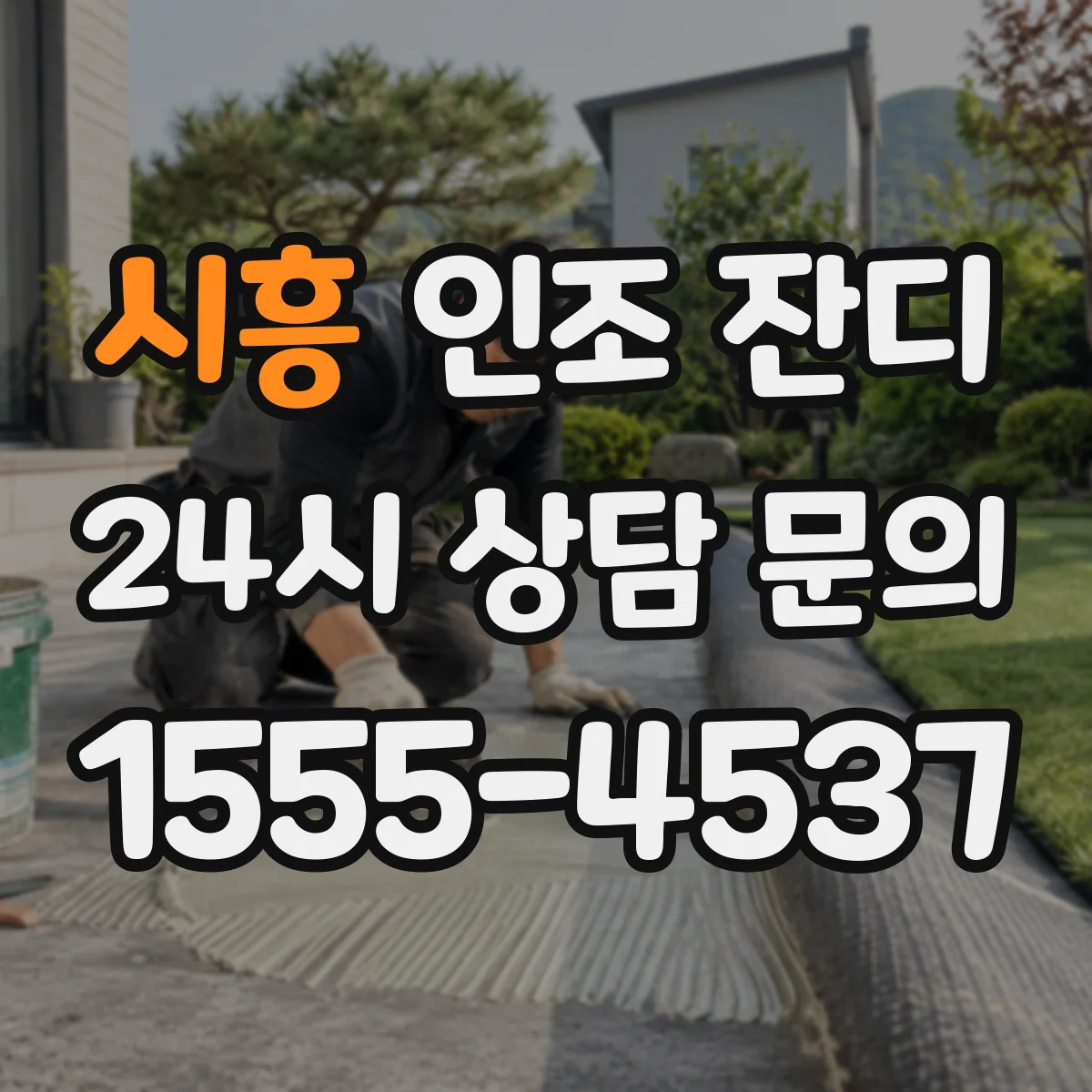 시흥 인조 잔디 냄새 저감 전, 의뢰할 검사 항목은 이렇게