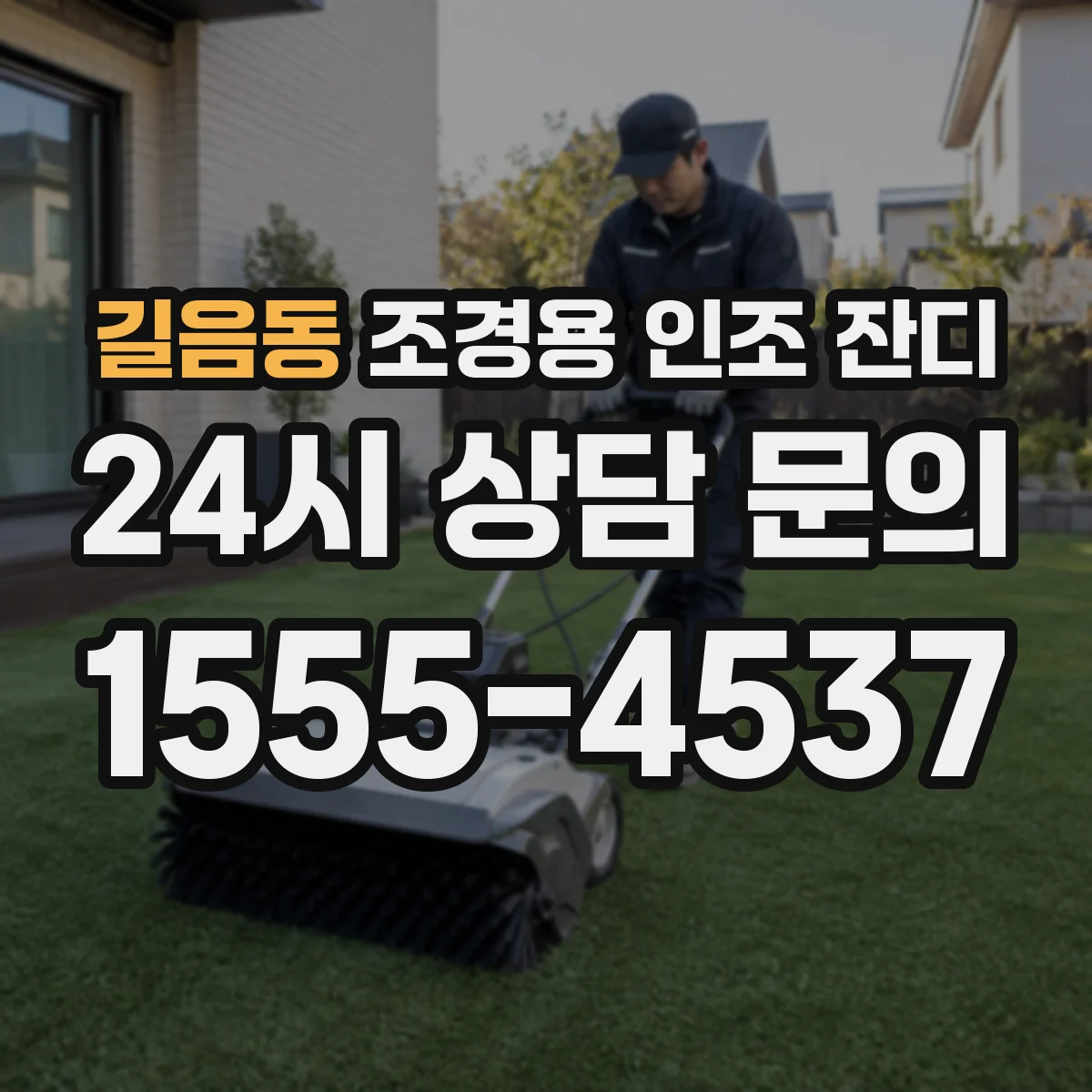 길음동 조경용 인조 잔디