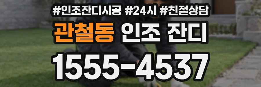 관철동 인조 잔디