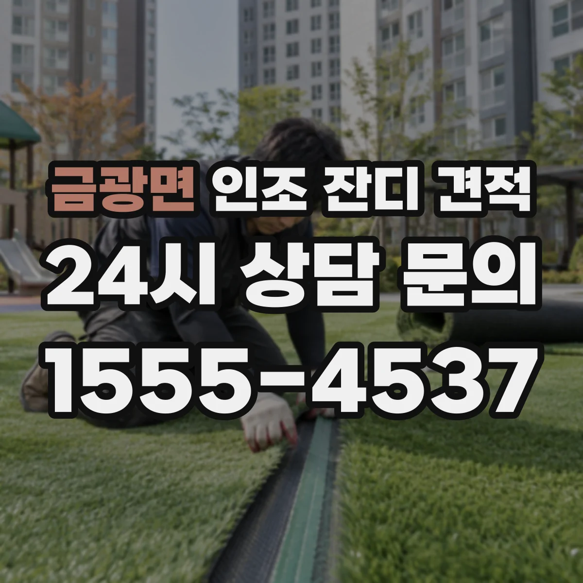 금광면 인조 잔디 견적