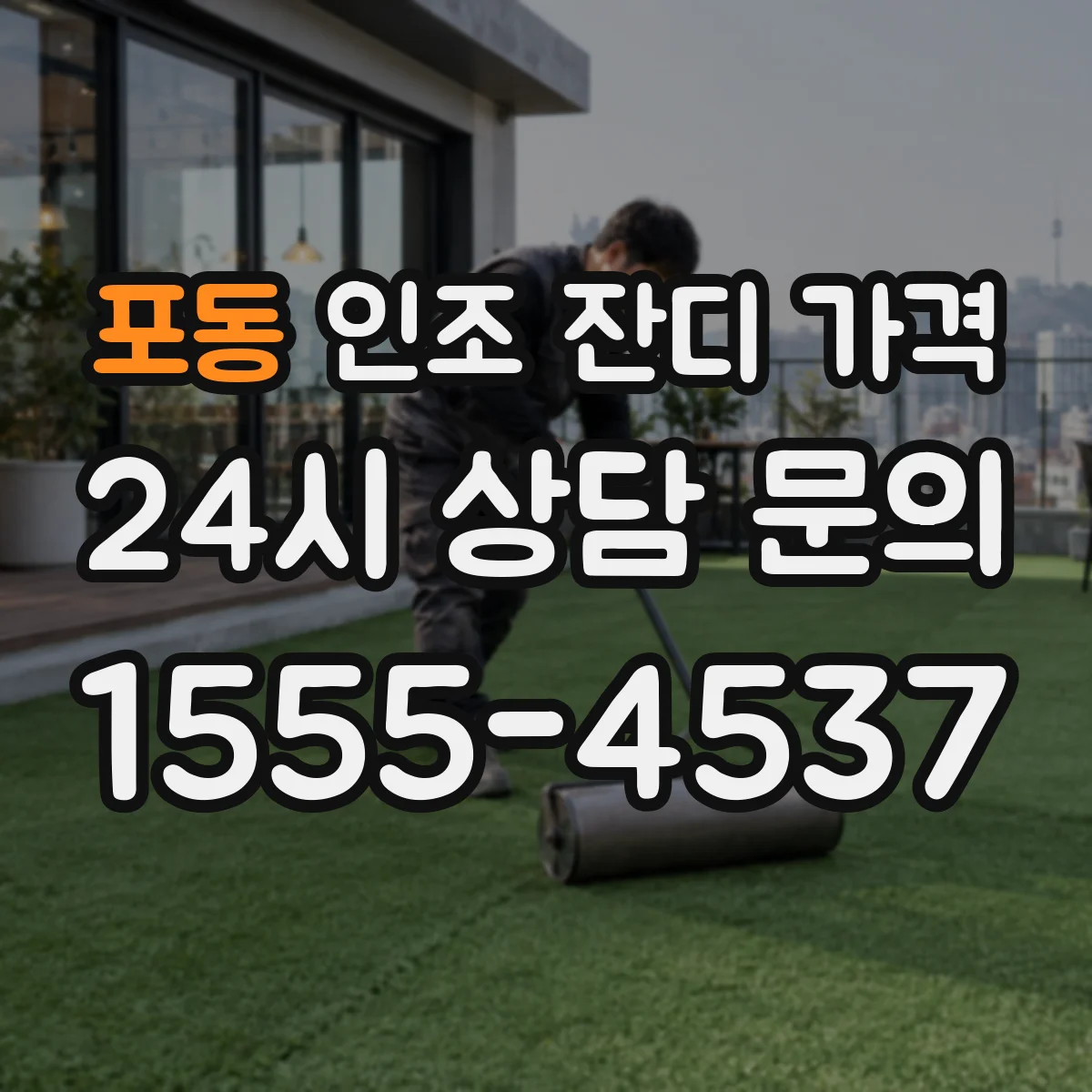 포동 인조 잔디 가격