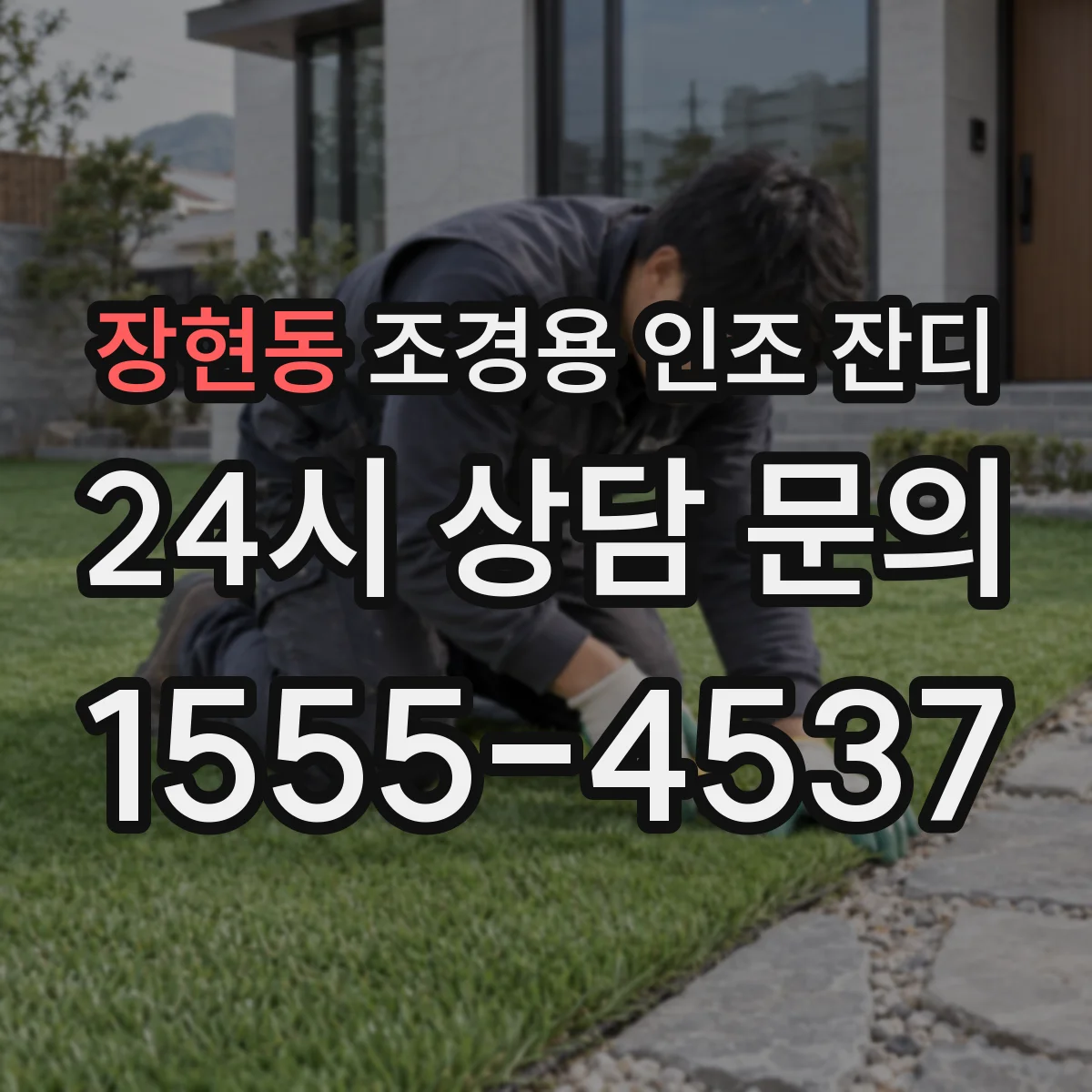 장현동 조경용 인조 잔디