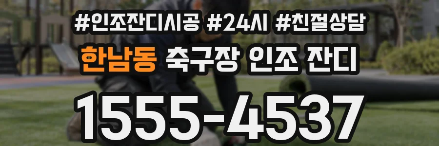 한남동 축구장 인조 잔디