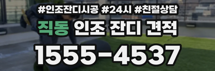 직동 인조 잔디 견적