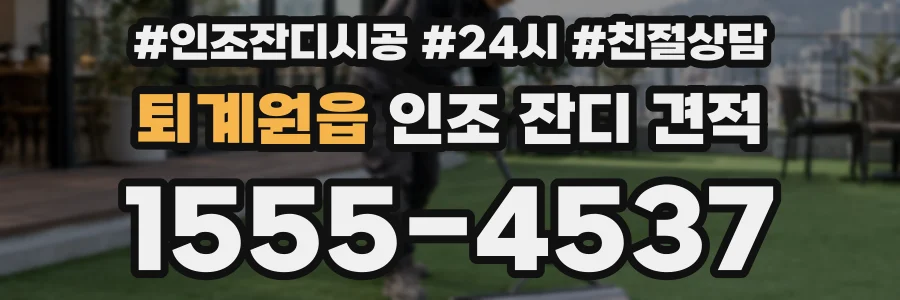 퇴계원읍 인조 잔디 견적
