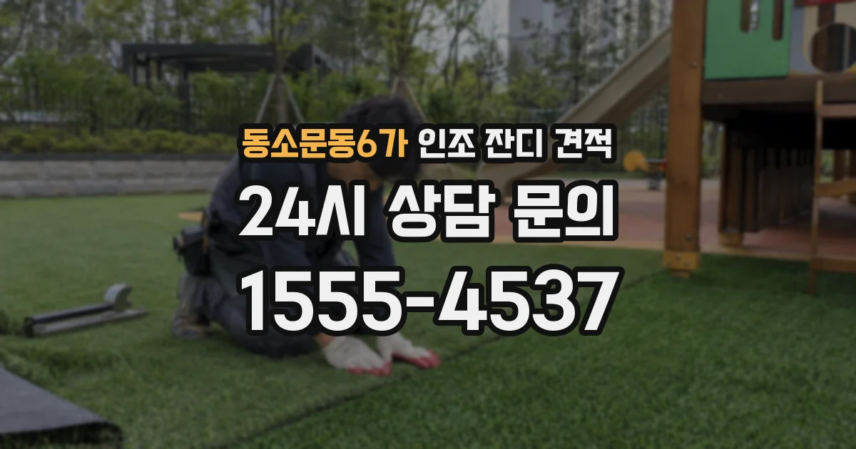 동소문동6가 인조 잔디 견적