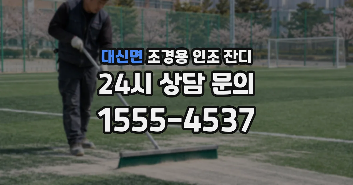 대신면 조경용 인조 잔디