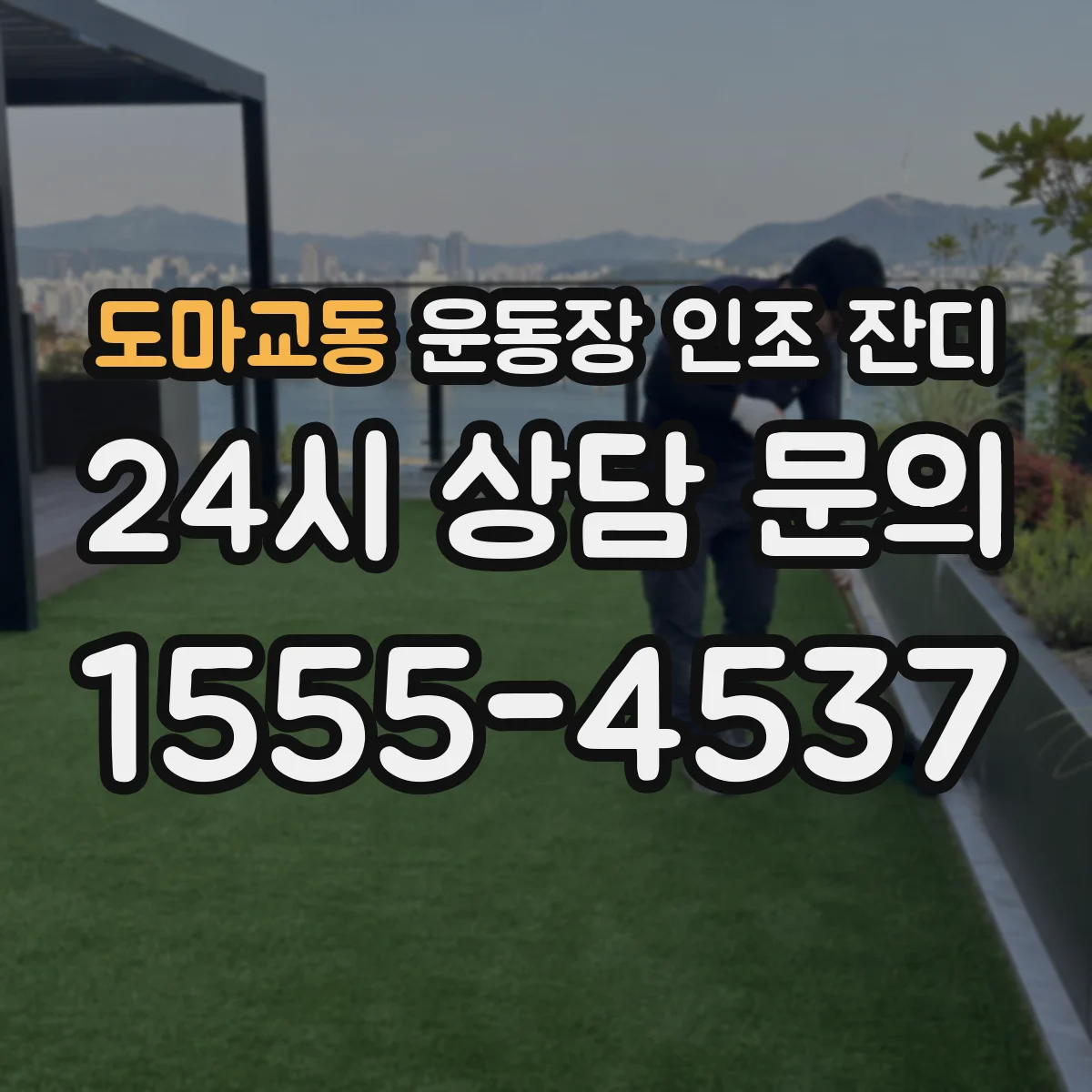 도마교동 운동장 인조 잔디