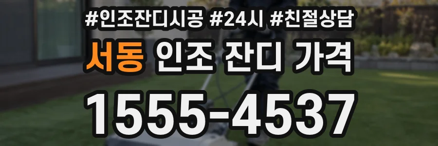 서동 인조 잔디 가격