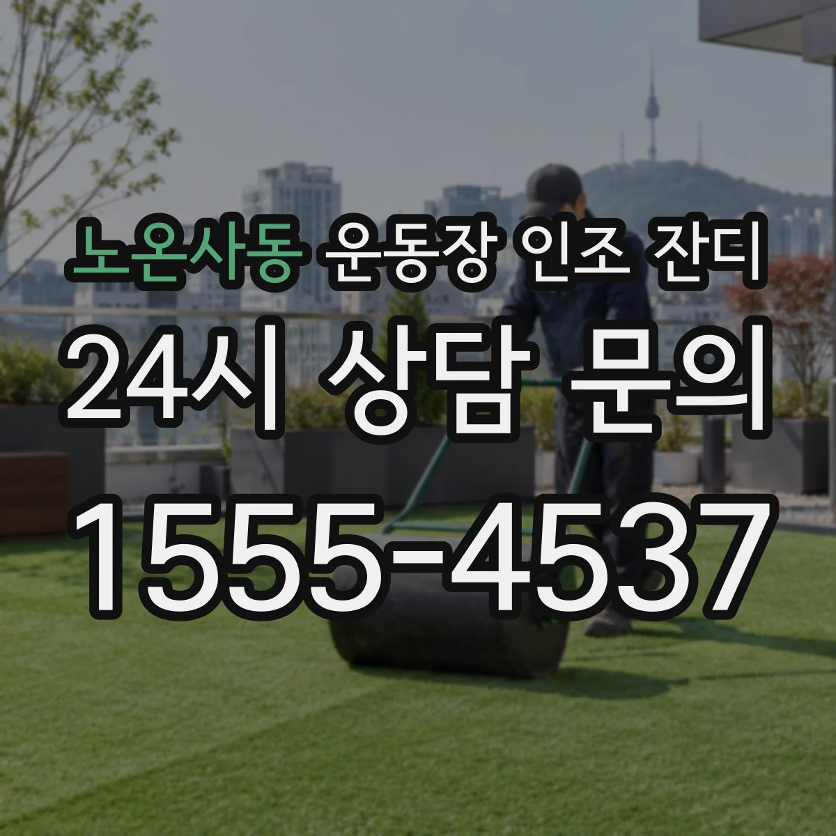노온사동 운동장 인조 잔디