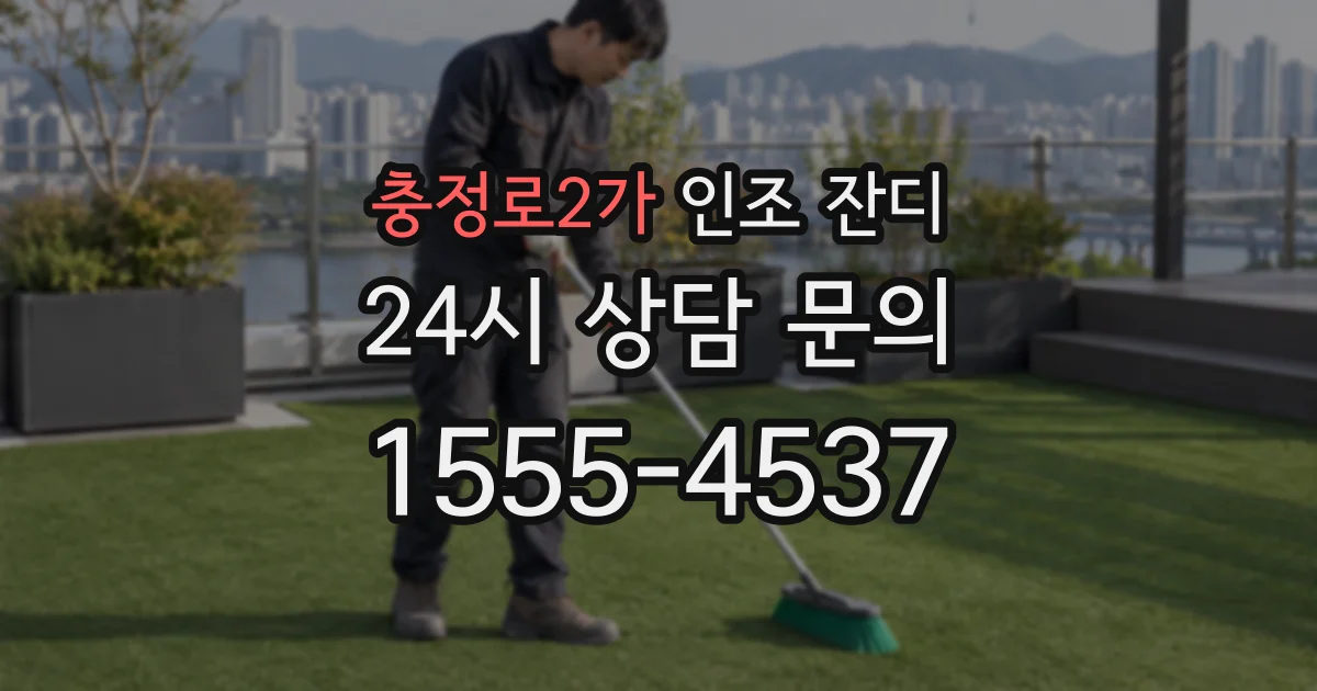 충정로2가 인조 잔디
