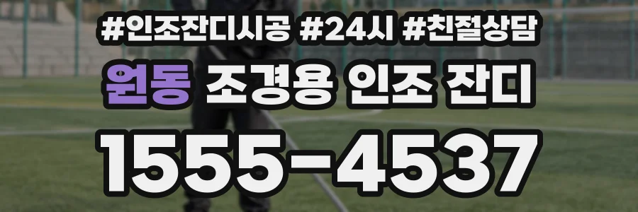 원동 조경용 인조 잔디