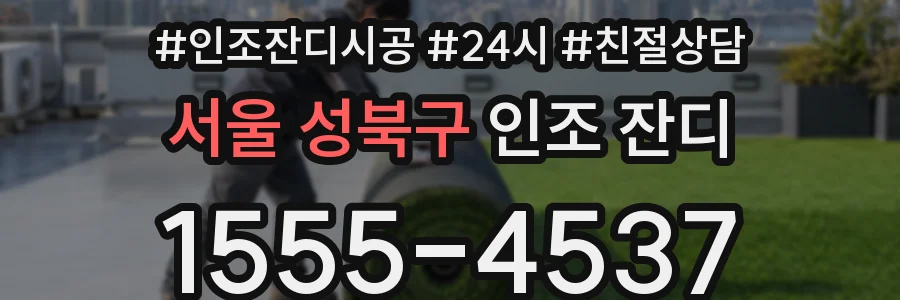 서울 성북구 인조 잔디