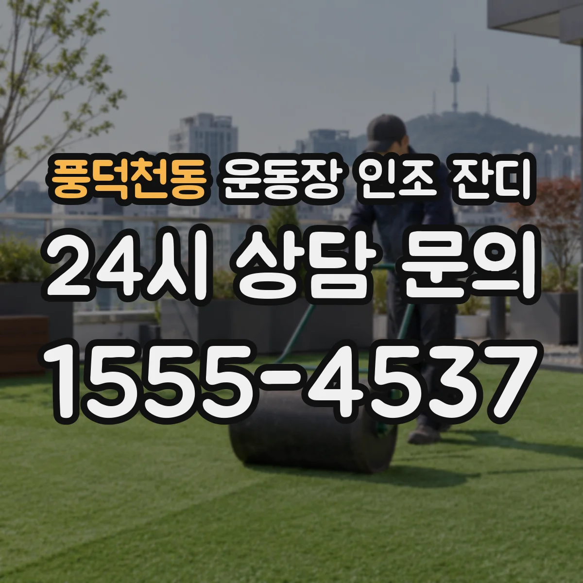 풍덕천동 운동장 인조 잔디